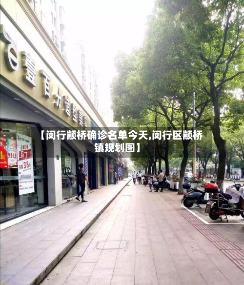 【闵行颛桥确诊名单今天,闵行区颛桥镇规划图】
