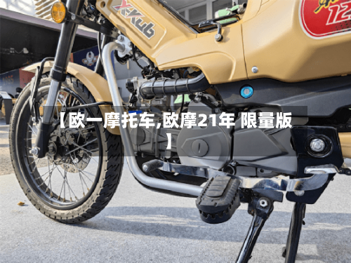 【欧一摩托车,欧摩21年 限量版】