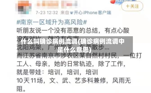 什么叫确诊病例流调(确诊病例流调中是什么意思)-第3张图片