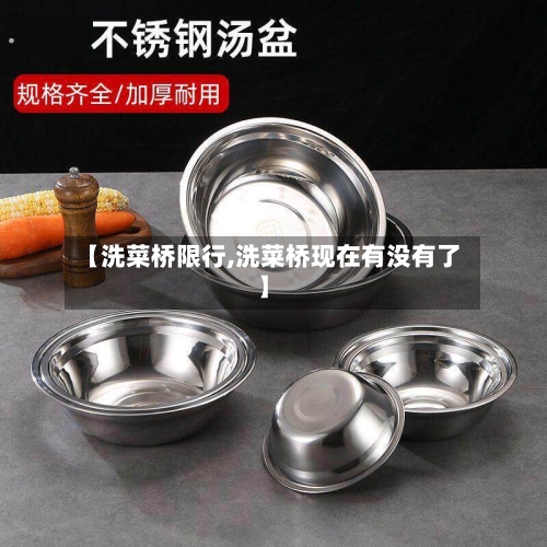 【洗菜桥限行,洗菜桥现在有没有了】-第3张图片