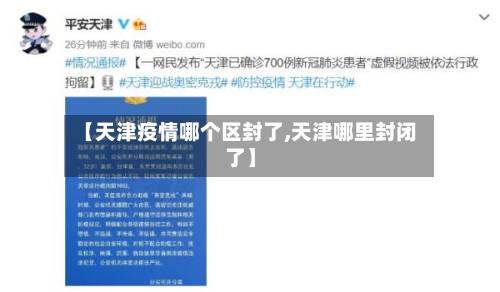 【天津疫情哪个区封了,天津哪里封闭了】-第2张图片