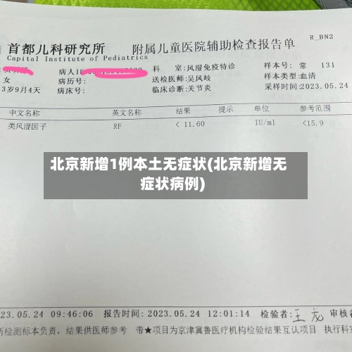 北京新增1例本土无症状(北京新增无症状病例)