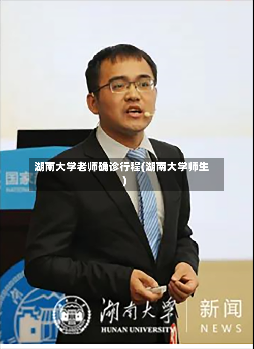 湖南大学老师确诊行程(湖南大学师生)-第1张图片