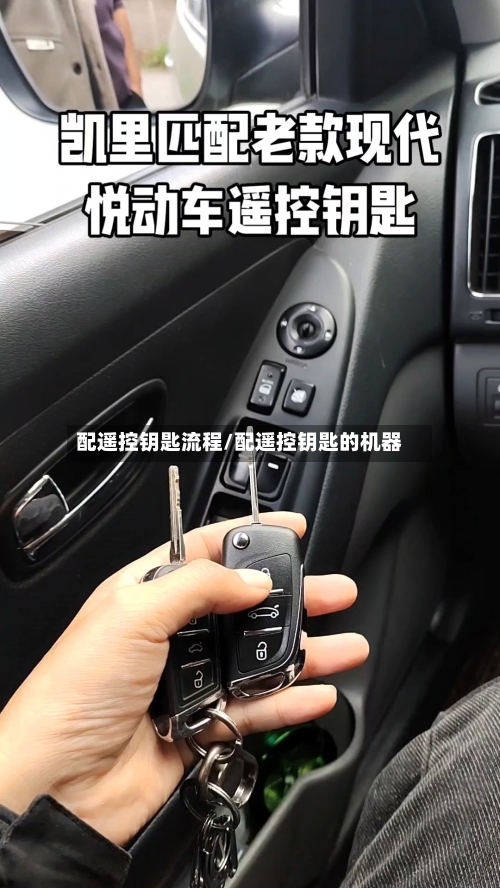 配遥控钥匙流程/配遥控钥匙的机器-第3张图片