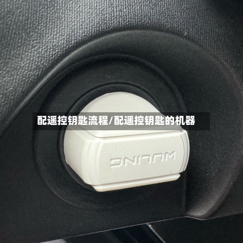 配遥控钥匙流程/配遥控钥匙的机器