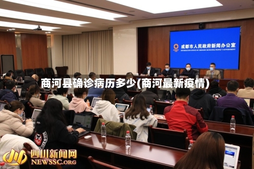 商河县确诊病历多少(商河最新疫情)