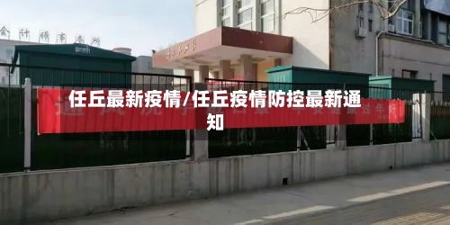 任丘最新疫情/任丘疫情防控最新通知-第3张图片
