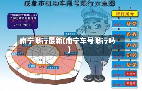 南宁限行最新(南宁车号限行吗)-第2张图片