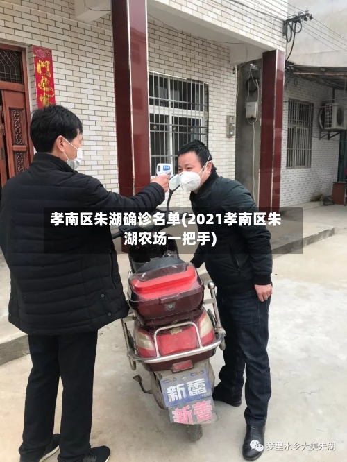 孝南区朱湖确诊名单(2021孝南区朱湖农场一把手)-第2张图片