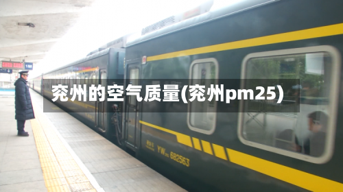 兖州的空气质量(兖州pm25)-第3张图片