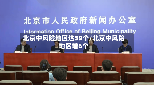 北京中风险地区达39个/北京中风险地区增6个