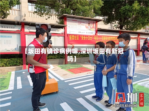 【坂田有确诊病例嘛,深圳坂田有新冠吗】-第2张图片