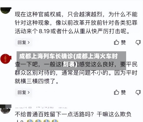 成都上海列车长确诊(成都上海火车时刻表)-第2张图片