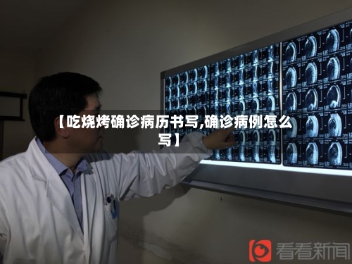 【吃烧烤确诊病历书写,确诊病例怎么写】