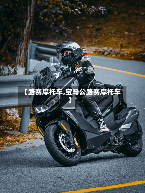 【路赛摩托车,宝马公路赛摩托车】
