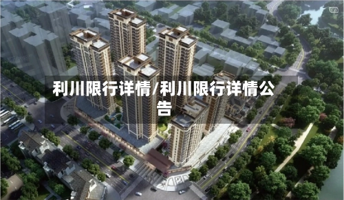 利川限行详情/利川限行详情公告