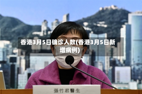 香港3月5日确诊人数(香港3月5日新增病例)