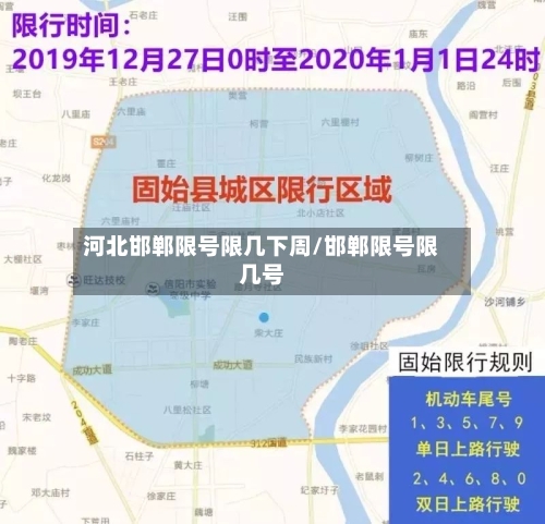 河北邯郸限号限几下周/邯郸限号限几号