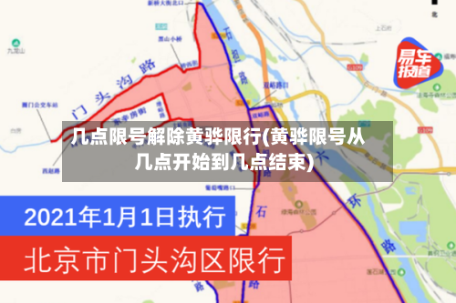 几点限号解除黄骅限行(黄骅限号从几点开始到几点结束)-第3张图片