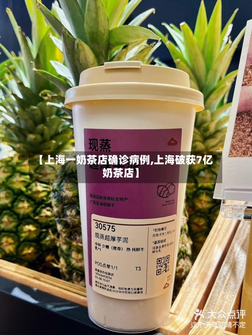 【上海一奶茶店确诊病例,上海破获7亿奶茶店】-第2张图片