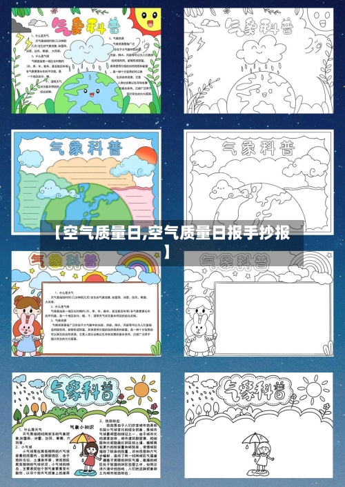 【空气质量日,空气质量日报手抄报】-第2张图片
