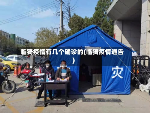 临猗疫情有几个确诊的(临猗疫情通告)