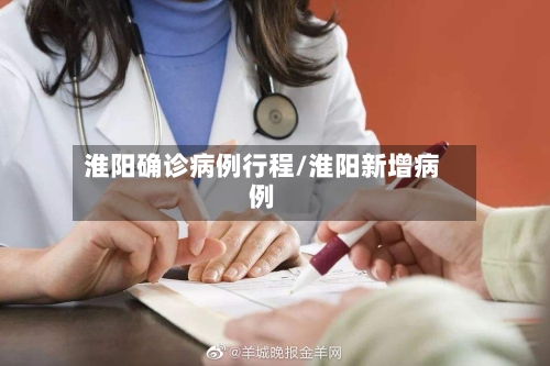 淮阳确诊病例行程/淮阳新增病例-第1张图片