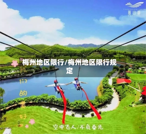 梅州地区限行/梅州地区限行规定-第2张图片