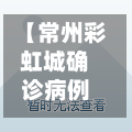 【常州彩虹城确诊病例,常州彩虹城确诊病例最新消息】