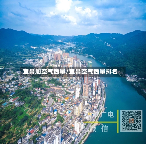 宜昌周空气质量/宜昌空气质量排名-第3张图片