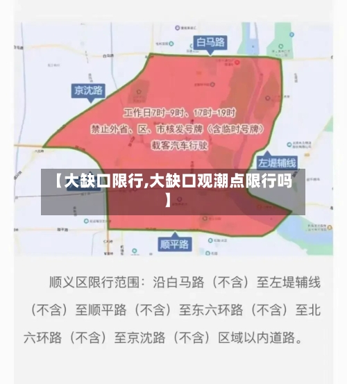 【大缺口限行,大缺口观潮点限行吗】-第1张图片