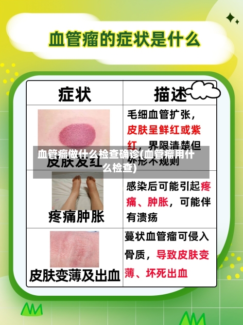 血管瘤做什么检查确诊(血管瘤用什么检查)-第2张图片