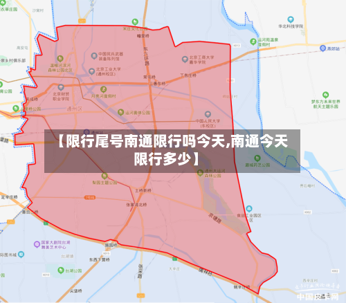 【限行尾号南通限行吗今天,南通今天限行多少】