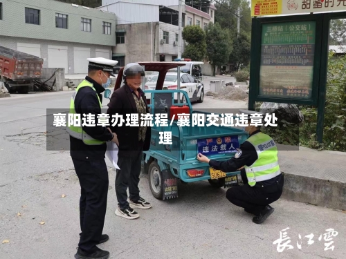 襄阳违章办理流程/襄阳交通违章处理