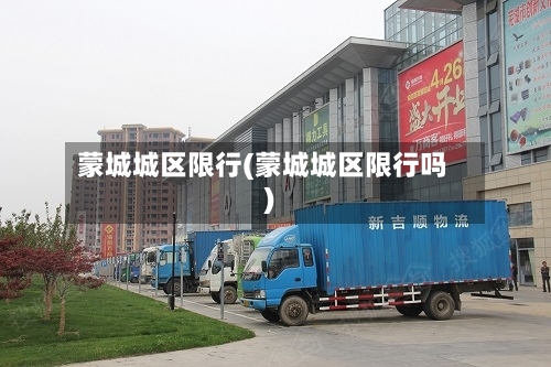 蒙城城区限行(蒙城城区限行吗)-第2张图片