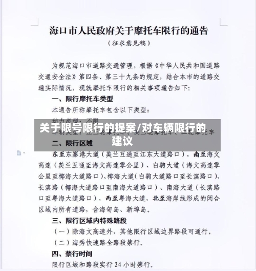 关于限号限行的提案/对车辆限行的建议
