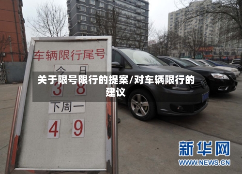 关于限号限行的提案/对车辆限行的建议-第2张图片