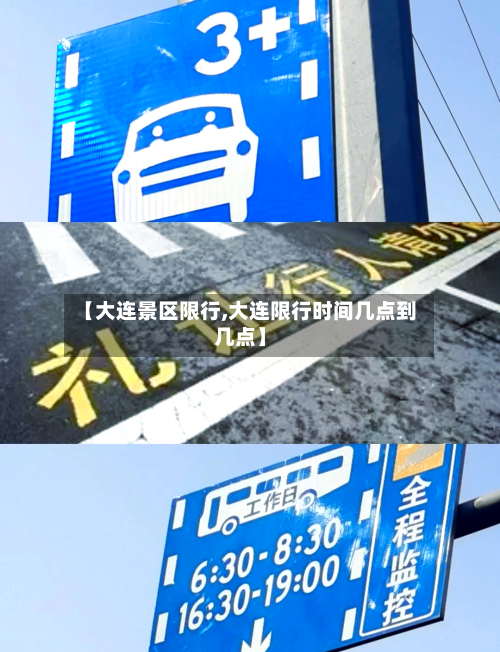 【大连景区限行,大连限行时间几点到几点】-第2张图片