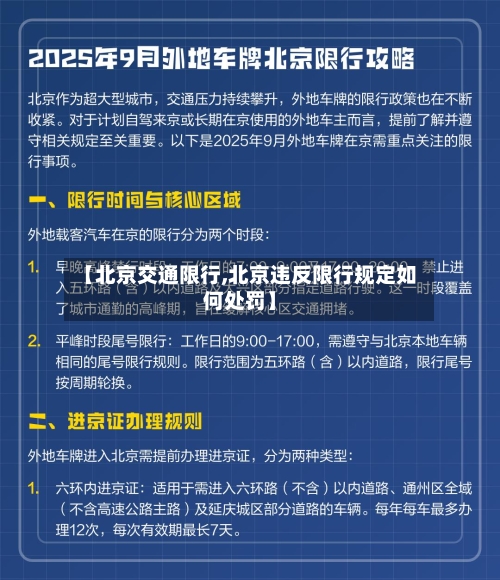 【北京交通限行,北京违反限行规定如何处罚】