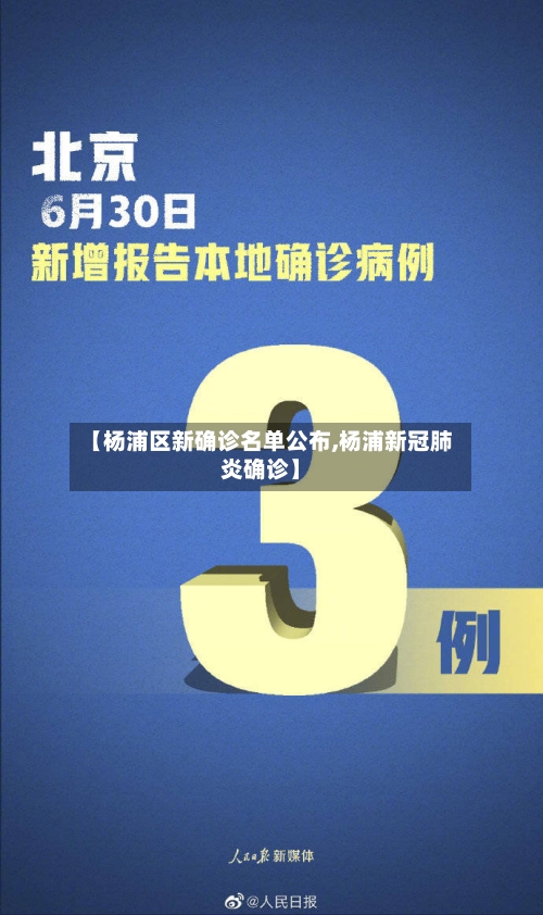 【杨浦区新确诊名单公布,杨浦新冠肺炎确诊】-第3张图片