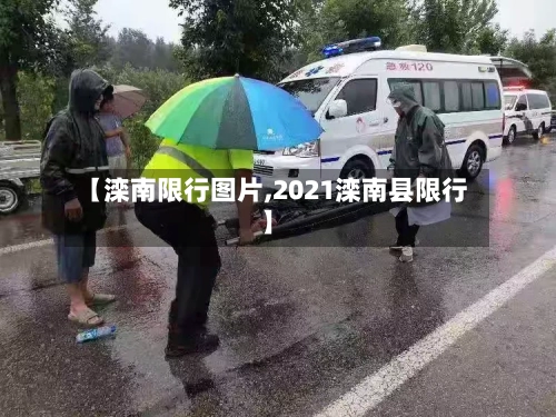 【滦南限行图片,2021滦南县限行】-第2张图片