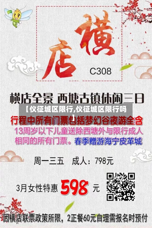 【仪征城区限行,仪征城区限行吗】-第1张图片