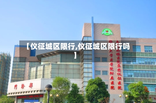 【仪征城区限行,仪征城区限行吗】-第2张图片