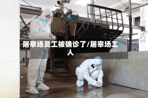 屠宰场员工被确诊了/屠宰场工人