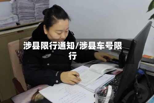涉县限行通知/涉县车号限行-第2张图片