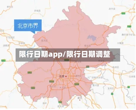 限行日期app/限行日期调整