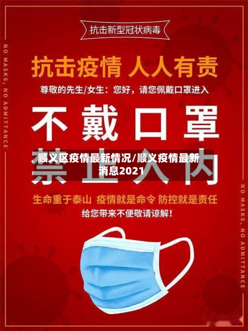 顺义区疫情最新情况/顺义疫情最新消息2021