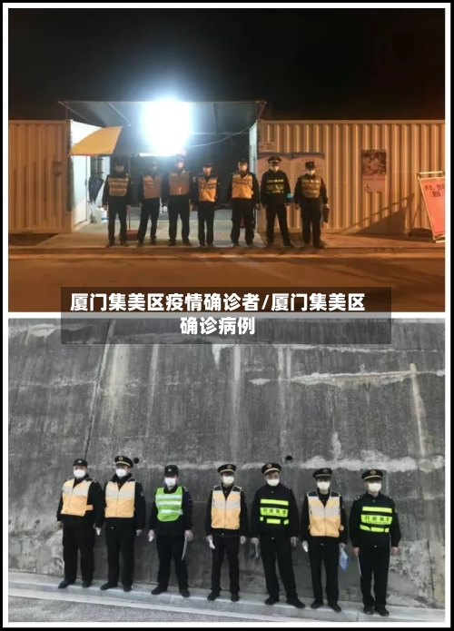 厦门集美区疫情确诊者/厦门集美区确诊病例