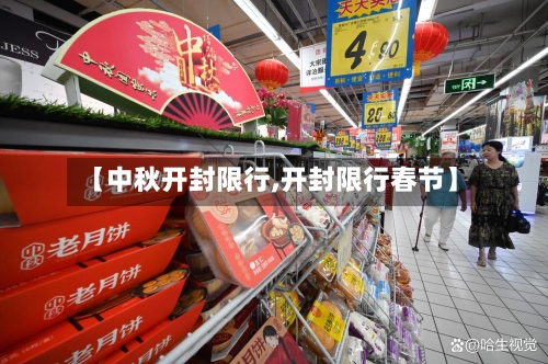 【中秋开封限行,开封限行春节】-第2张图片