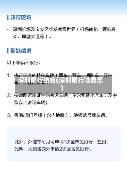 深圳限行结合(深圳限行啥意思)-第2张图片